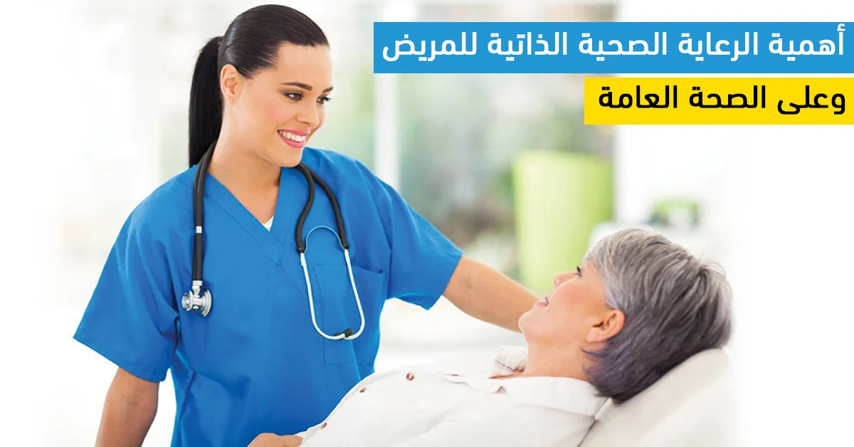 أهمية الرعاية الصحية الذاتية للمريض وعلى الصحة العامة 